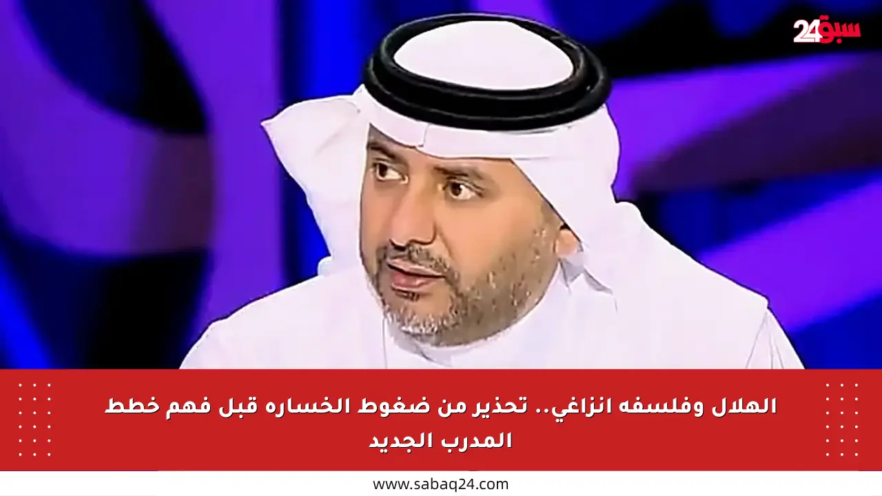 الهلال وفلسفة إنزاغي.. تحذير من ضغوط الخسارة قبل فهم خطط المدرب الجديد